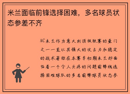 米兰面临前锋选择困难,多名球员状态参差不齐