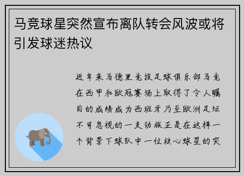 马竞球星突然宣布离队转会风波或将引发球迷热议